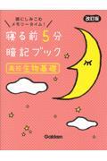 寝る前５分暗記ブック高校生物基礎