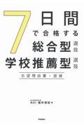 7日間で合格する総合型選抜・学校推薦型選抜 志望理由書・面接