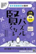 賢くなるパズル計算シリーズ　四則・ふつう