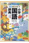 新レインボー小学国語辞典