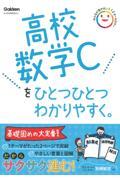 高校数学Ｃをひとつひとつわかりやすく。