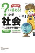 ？に答える！小学社会