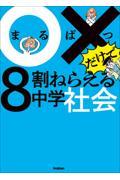 ○×だけで８割ねらえる中学社会