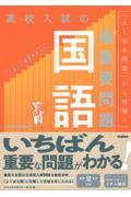 高校入試の最重要問題国語