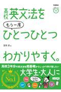 高校英文法をもう一度ひとつひとつわかりやすく。