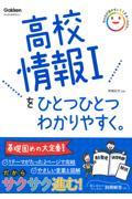 高校情報１をひとつひとつわかりやすく。