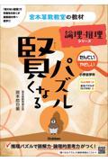 賢くなるパズル論理・推理シリーズ　たんてい・やさしい