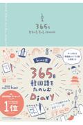 ｈｉｍｅ式３６５日韓国語をたのしむＤｉａｒｙ