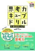 思考力キューブドリル　平面図形入門