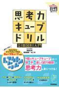 思考力キューブドリル　立体図形入門