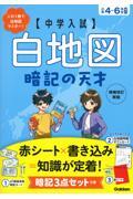 中学入試白地図暗記の天才