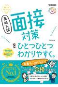 高校入試面接対策をひとつひとつわかりやすく。