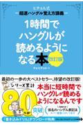 １時間でハングルが読めるようになる本