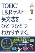 ＴＯＥＩＣ　Ｌ＆Ｒテスト英文法をひとつひとつわかりやすく。