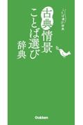 古典情景ことば選び辞典