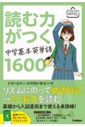 読む力がつく中学基本英単語１６００