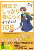 例文でしっかり身につく　中学英文法１０８