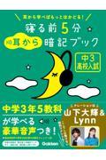 寝る前５分耳から暗記ブック　中３高校入試