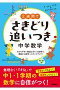 ２週間でさきどり追いつき　中学数学