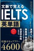 文脈で覚えるＩＥＬＴＳ英単語