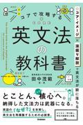 コアで攻略する　英文法の教科書