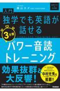 入門・独学でも英語が話せる３分間パワー音読トレーニング