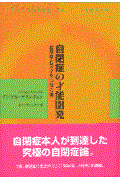 自閉症の才能開発 / 自閉症と天才をつなぐ環