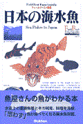日本の海水魚