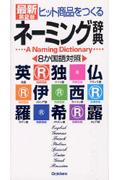 最新ヒット商品をつくるネーミング辞典 第2版 / 8か国語対照