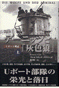 デーニッツと「灰色狼」 上 / Uボート戦記