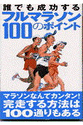 誰でも成功するフルマラソン100のポイント