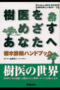 樹医をめざすあなたへ