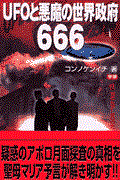 ＵＦＯと悪魔の世界政府６６６