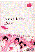 Ｆｉｒｓｔ　ｌｏｖｅ