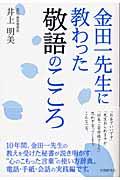 金田一先生に教わった敬語のこころ