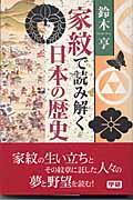 家紋で読み解く日本の歴史