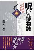 呪いの博物誌 / 異端邪術の世界