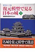 復元模型で見る日本の城