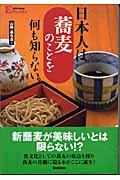 日本人は蕎麦のことを何も知らない。