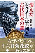 消えたシュメール王朝と古代日本の謎