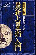 最新占星術入門 増補改訂版