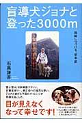 盲導犬ジョナと登った３０００ｍ