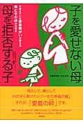 子を愛せない母母を拒否する子 / 今増えている愛着障がいが教える母と子の絆の大切さ