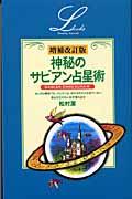 神秘のサビアン占星術 増補改訂版