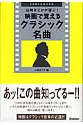 映画で覚えるクラシック名曲