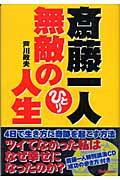 斎藤一人無敵の人生