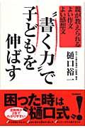 “書く力”で子どもを伸ばす / 親が教えられるよい作文よい感想文