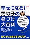 幸せになる！男の子の名づけ大百科