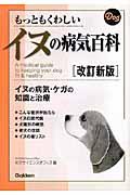 もっともくわしいイヌの病気百科 改訂新版