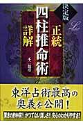 正統四柱推命術詳解 / 決定版